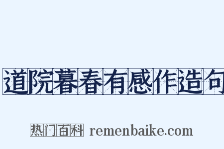 道院暮春有感作造句是什么意思的图片